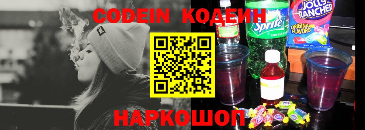 Курчатов  Кодеиновый сироп Lean Purple Drank  Вход с VPN 