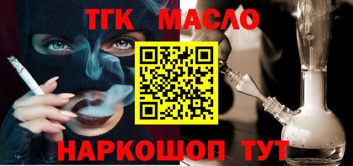 ТГК гашишное масло Курчатов